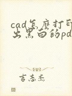 cad怎么打印出黑白的pdf