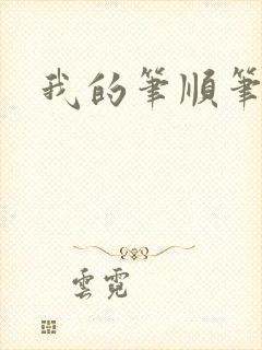 我的笔顺笔顺