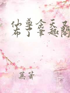 仙尊今天又被抹布了笔趣阁
