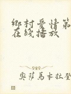 乡村爱情第九季在线播放