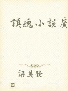 镇魂小说广播剧