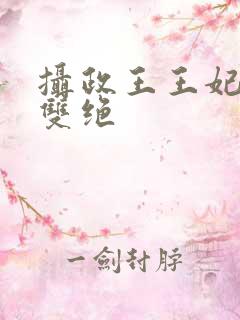 摄政王王妃医毒双绝