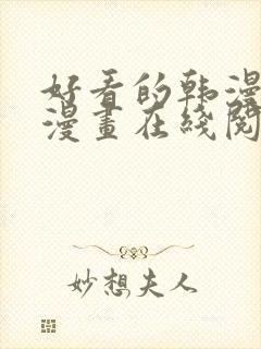 好看的韩漫免费漫画在线阅读