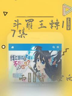 斗罗玉转1―37集