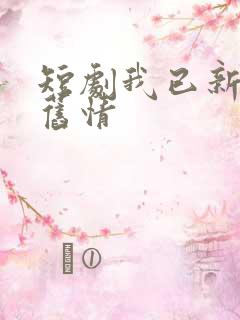 短剧我已新婚辞旧情