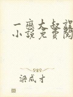 一恋大叔误终身小说免费阅读全文