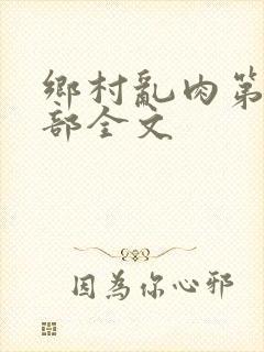 乡村乱肉第56部全文