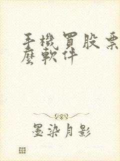 手机买股票用什么软件