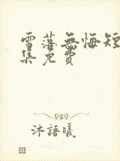 雪落无悔短剧全集免费