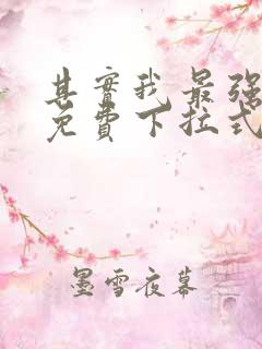 其实我最强漫画免费下拉式奇漫屋