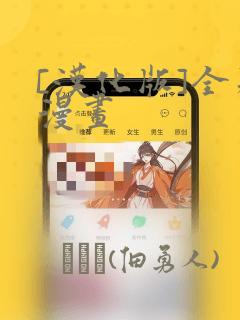 [汉化版]全彩漫画：结局+番外