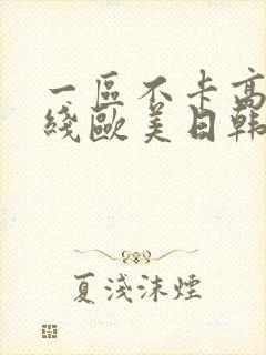 一区不卡高清在线欧美日韩