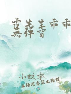 霍先生乖乖宠我无弹窗