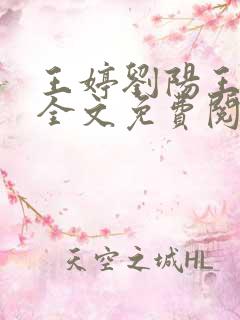 王婷刘阳王大福全文免费阅读