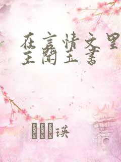 在言情文里撩男主闻玉书