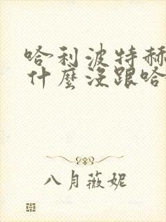 哈利波特赫敏为什么没跟哈利在一起