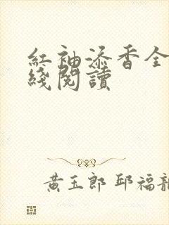 红袖添香全文在线阅读