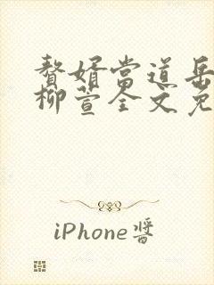 赘婿当道岳风,柳萱全文免费下载