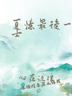 夏忆最后一个道士