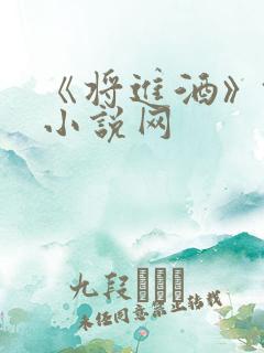 《将进酒》镇魂小说网