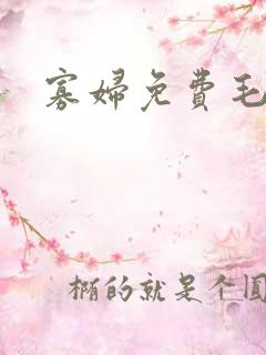 寡妇免费毛片