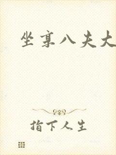 坐享八夫大结局