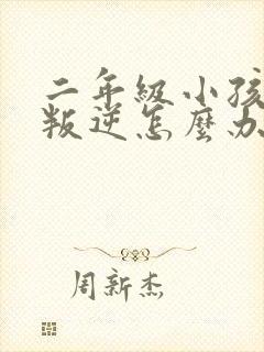 二年级小孩厌学叛逆怎么办