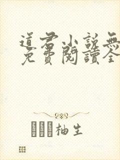 道君小说无弹窗免费阅读全文