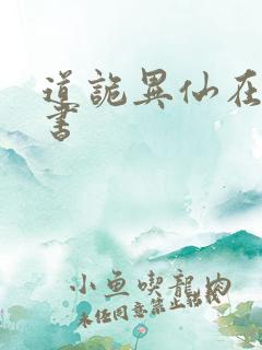 道诡异仙在哪听书