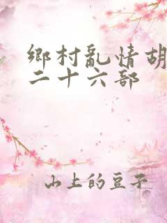 乡村乱情胡秀英二十六部
