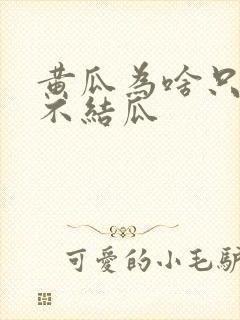 黄瓜为啥只开花不结瓜
