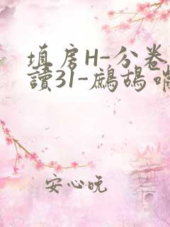 填房H-分卷阅读31-鹧鸪哨