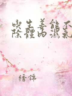 吃生姜能不能去除体内湿气