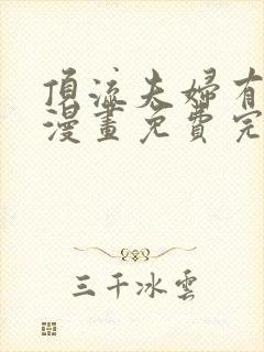 顶流夫妇有点甜漫画免费完整