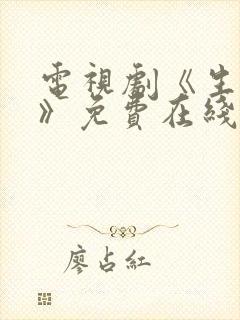 电视剧《生万物》免费在线观看