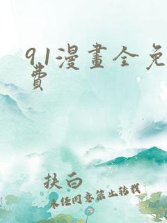 9.1漫画全免费
