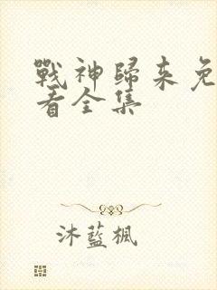 战神归来免费观看全集
