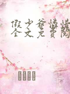 假少爷怜惜指南全文免费阅读