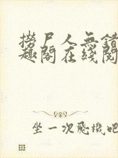 捞尸人无错版笔趣阁在线阅读