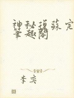 神秘复苏完整版笔趣阁