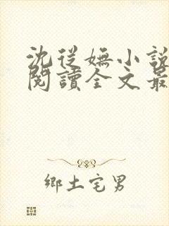 沈从妩小说免费阅读全文最新章节