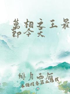 万相之王最新章节今天