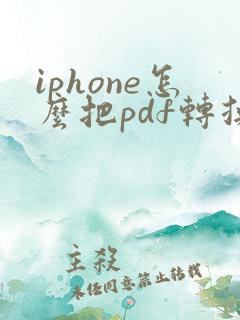 iphone怎么把pdf转换成图片