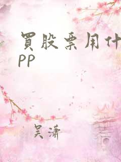买股票用什么app