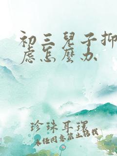 初三儿子抑郁焦虑怎么办