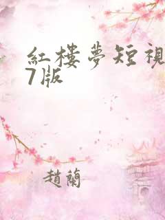 红楼梦短视频87版