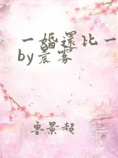 一婚还比一婚高by晨雾