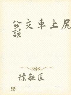 公交车上尻逼小说