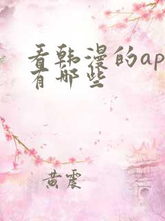 看韩漫的app有哪些