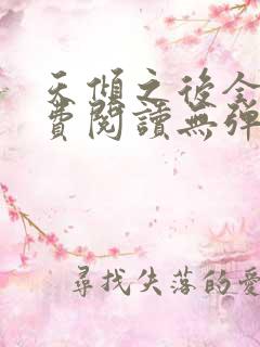天倾之后全文免费阅读无弹窗